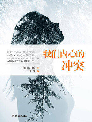 cover image of 我们内心的冲突